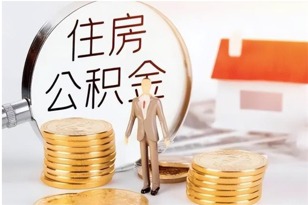 怀化公积金封存提取（公积金封存提取条件是什么）