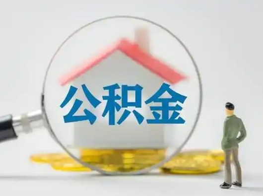 怀化取出个人公积金（怎么取个人公积金）